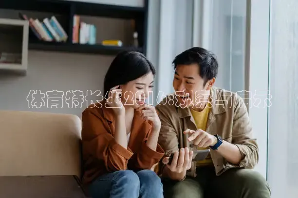 体育特长生2016:观察与启示